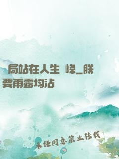 開局站在人生巔峰
