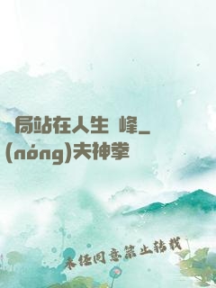 開局站在人生巔峰