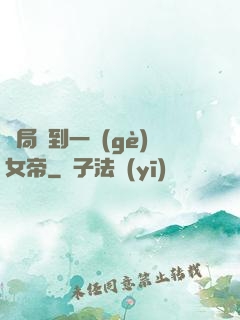 開局簽到一個(gè)女帝