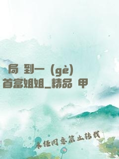開局簽到一個(gè)首富姐姐