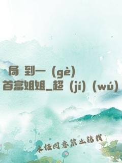 開局簽到一個(gè)首富姐姐