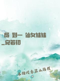 開局簽到一個仙女妹妹