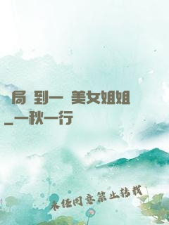 開局簽到一個美女姐姐