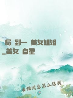 開局簽到一個美女姐姐