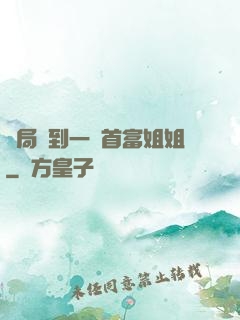 開局簽到一個首富姐姐