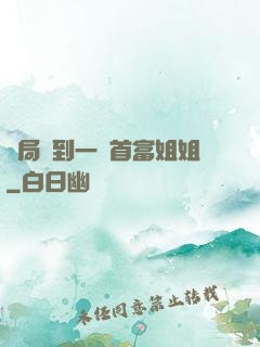 開局簽到一個首富姐姐