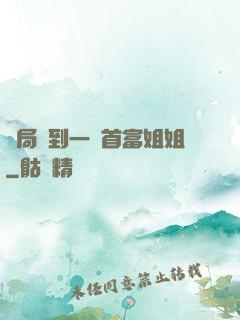 開局簽到一個首富姐姐