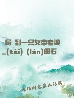 開局簽到一只女帝老婆