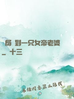 開局簽到一只女帝老婆