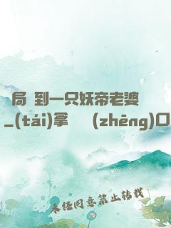 開局簽到一只妖帝老婆