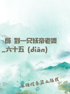 開局簽到一只妖帝老婆