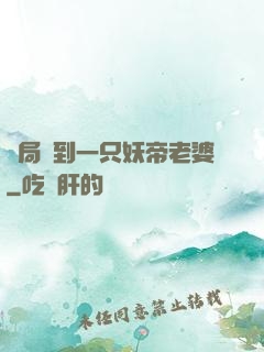 開局簽到一只妖帝老婆