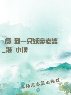開局簽到一只妖帝老婆