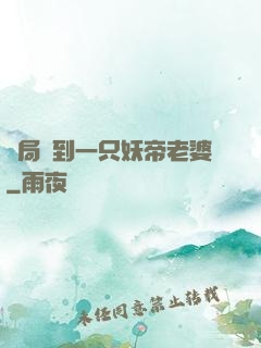開局簽到一只妖帝老婆
