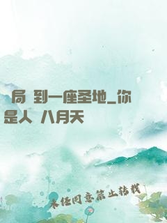 開局簽到一座圣地