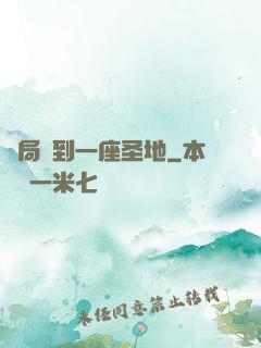 開局簽到一座圣地