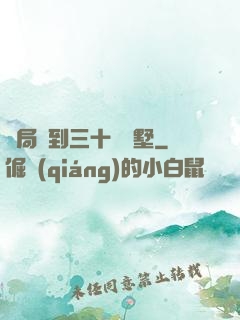 開局簽到三十億別墅