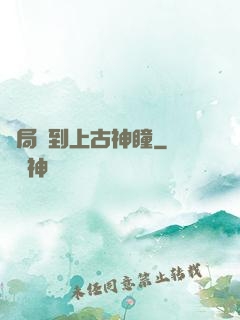 開局簽到上古神瞳