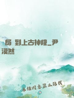 開局簽到上古神瞳