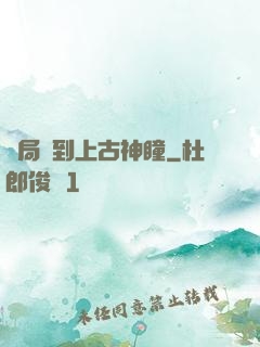 開局簽到上古神瞳