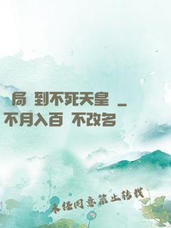 開局簽到不死天皇體