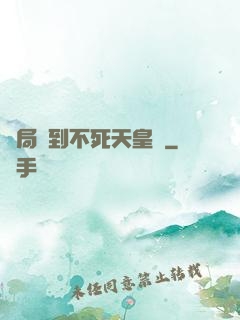 開局簽到不死天皇體