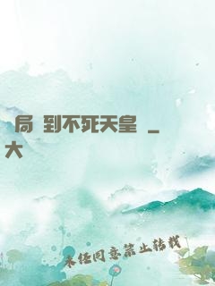 開局簽到不死天皇體