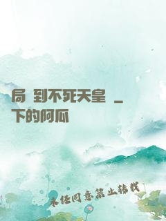 開局簽到不死天皇體