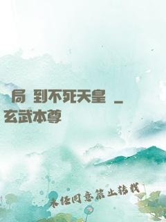 開局簽到不死天皇體