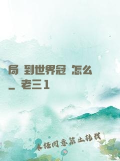 開局簽到世界冠軍怎么辦
