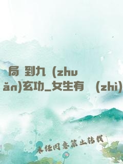 開局簽到九轉(zhuǎn)玄功