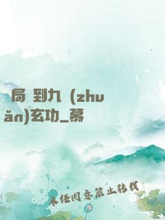 開局簽到九轉(zhuǎn)玄功