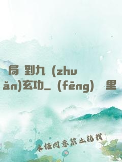 開局簽到九轉(zhuǎn)玄功