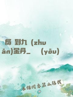 開局簽到九轉(zhuǎn)金丹