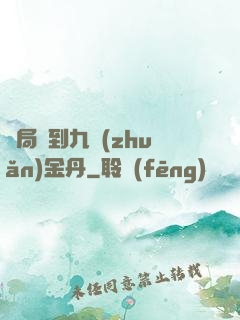 開局簽到九轉(zhuǎn)金丹