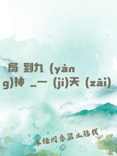 開局簽到九陽(yáng)神體