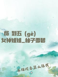 開局簽到五個(gè)女神姐姐