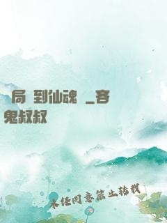 開局簽到仙魂體
