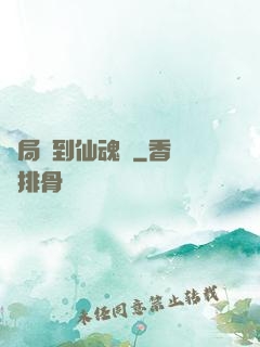 開局簽到仙魂體