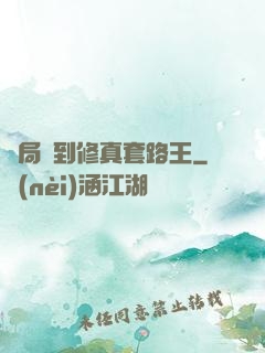 開局簽到修真套路王