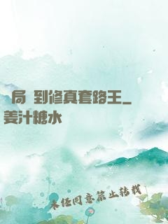 開局簽到修真套路王