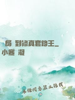 開局簽到修真套路王