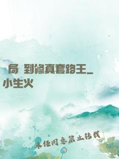 開局簽到修真套路王