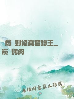 開局簽到修真套路王