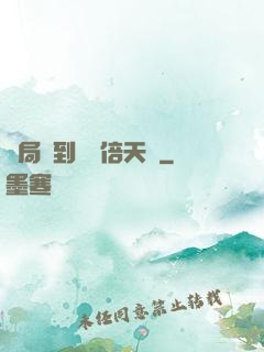 開局簽到億萬倍天賦