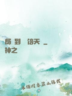 開局簽到億萬倍天賦