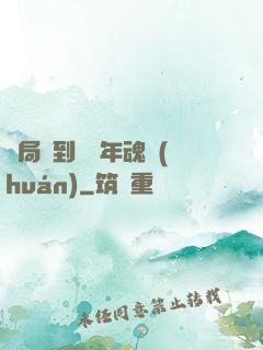 開局簽到億萬年魂環(huán)