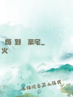 開局簽到億萬豪宅