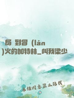 開局簽到冒藍(lán)火的加特林
