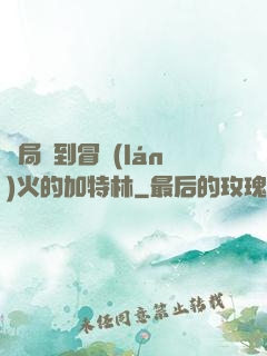 開局簽到冒藍(lán)火的加特林